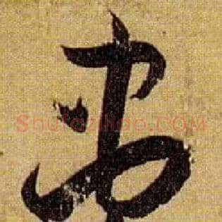 盡