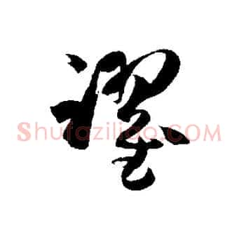 躍