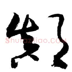 顛
