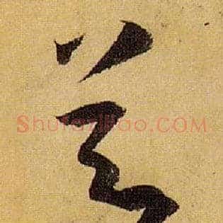 節