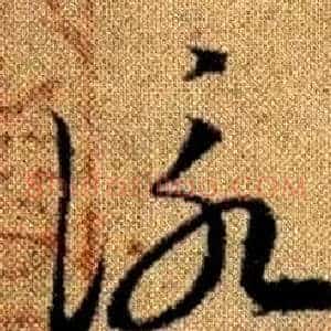 詠