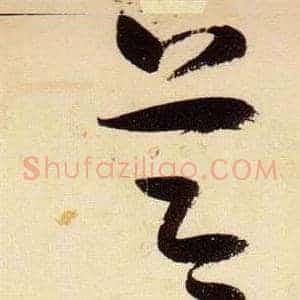 節