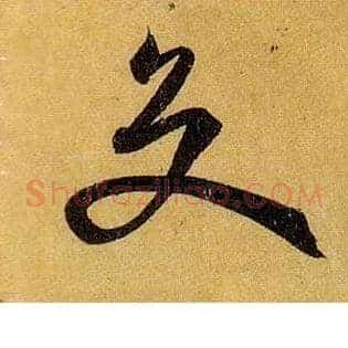 交