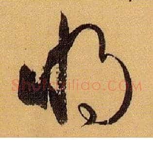 将