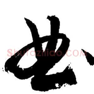 典