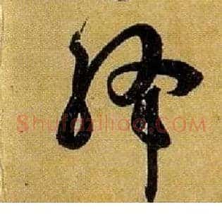 绛