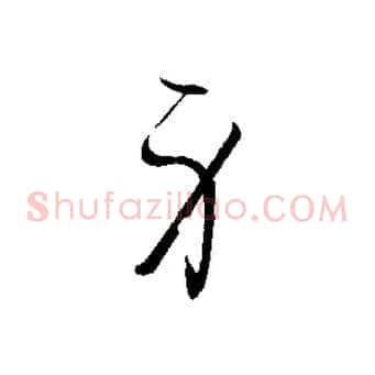 身
