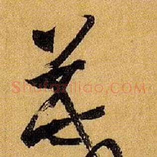 箴