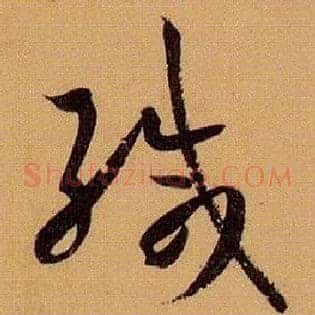 缄