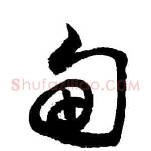 甸