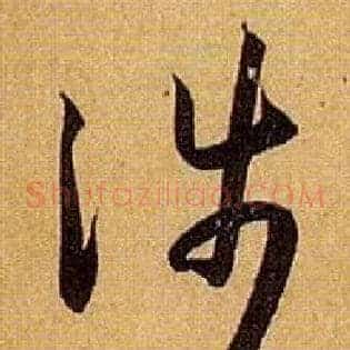 涉
