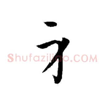 身