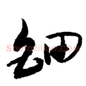 钿