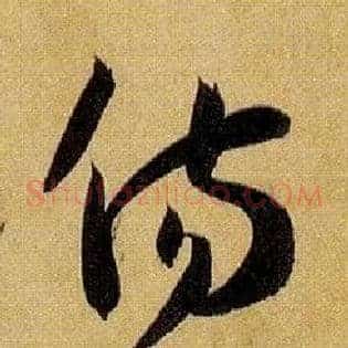 傷