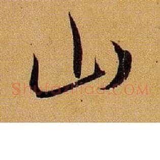 山