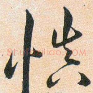 慎