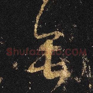 垂