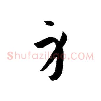 身