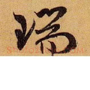 瑞
