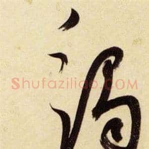 竭