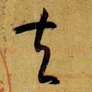 夫