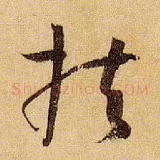 扶