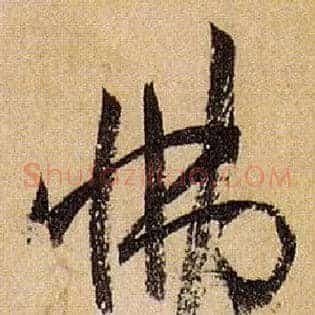 怫