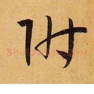 附