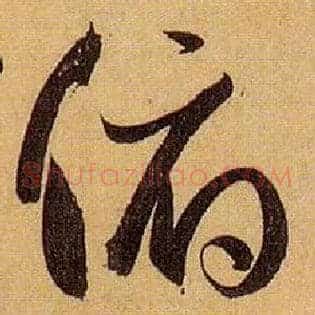 俯