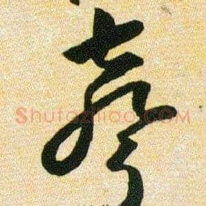 聲
