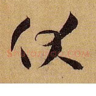 伏