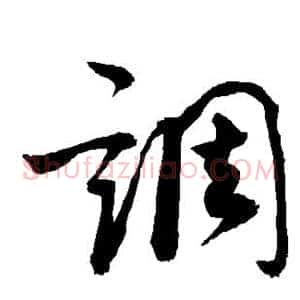调