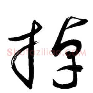 掉