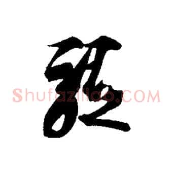 軀