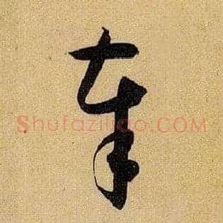 奉
