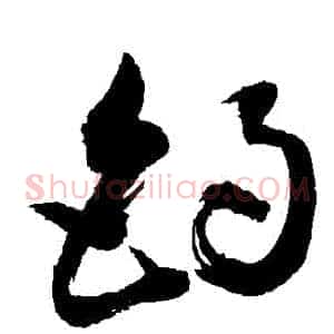 釣