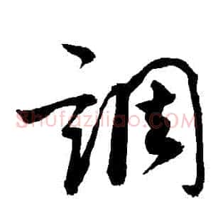 調