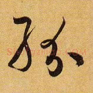 纷