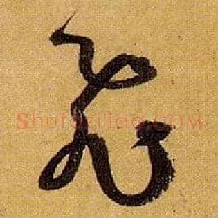 飛