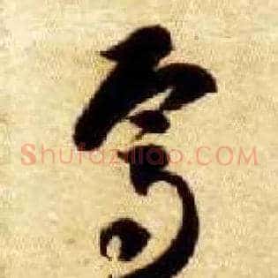焉