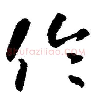 伦