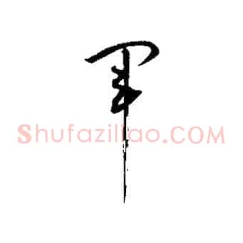 軍