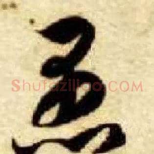 愚