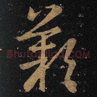 叹
