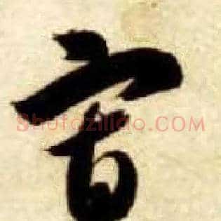 寡