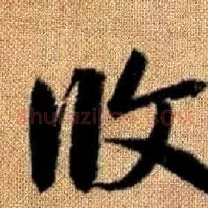 攸