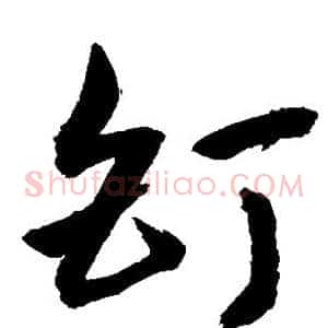 钉