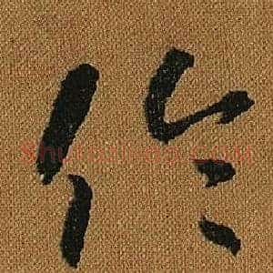 倫