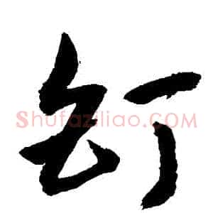 釘