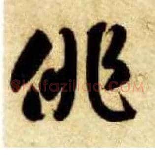 徘